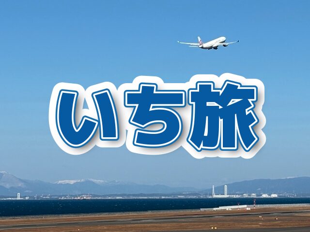 いち旅