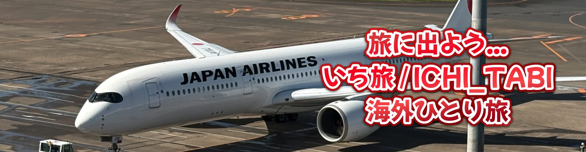 いち旅 / ICHI_TABI　旅に出よう... / Let's go on a journey...